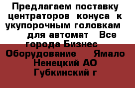 Предлагаем поставку центраторов (конуса) к укупорочным головкам KHS, для автомат - Все города Бизнес » Оборудование   . Ямало-Ненецкий АО,Губкинский г.